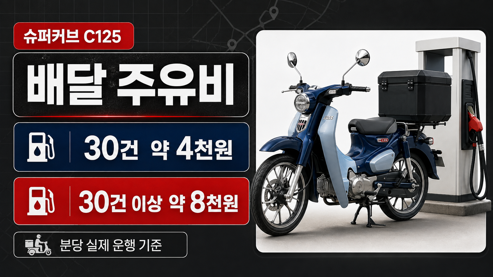 C125배달주유비