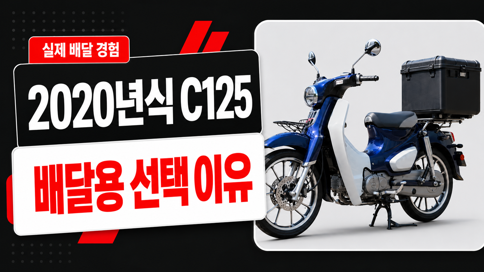 C125배달용선택이유