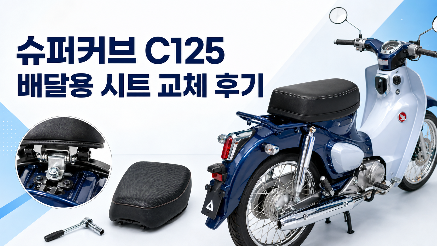 c125배달용 시트 교체후기