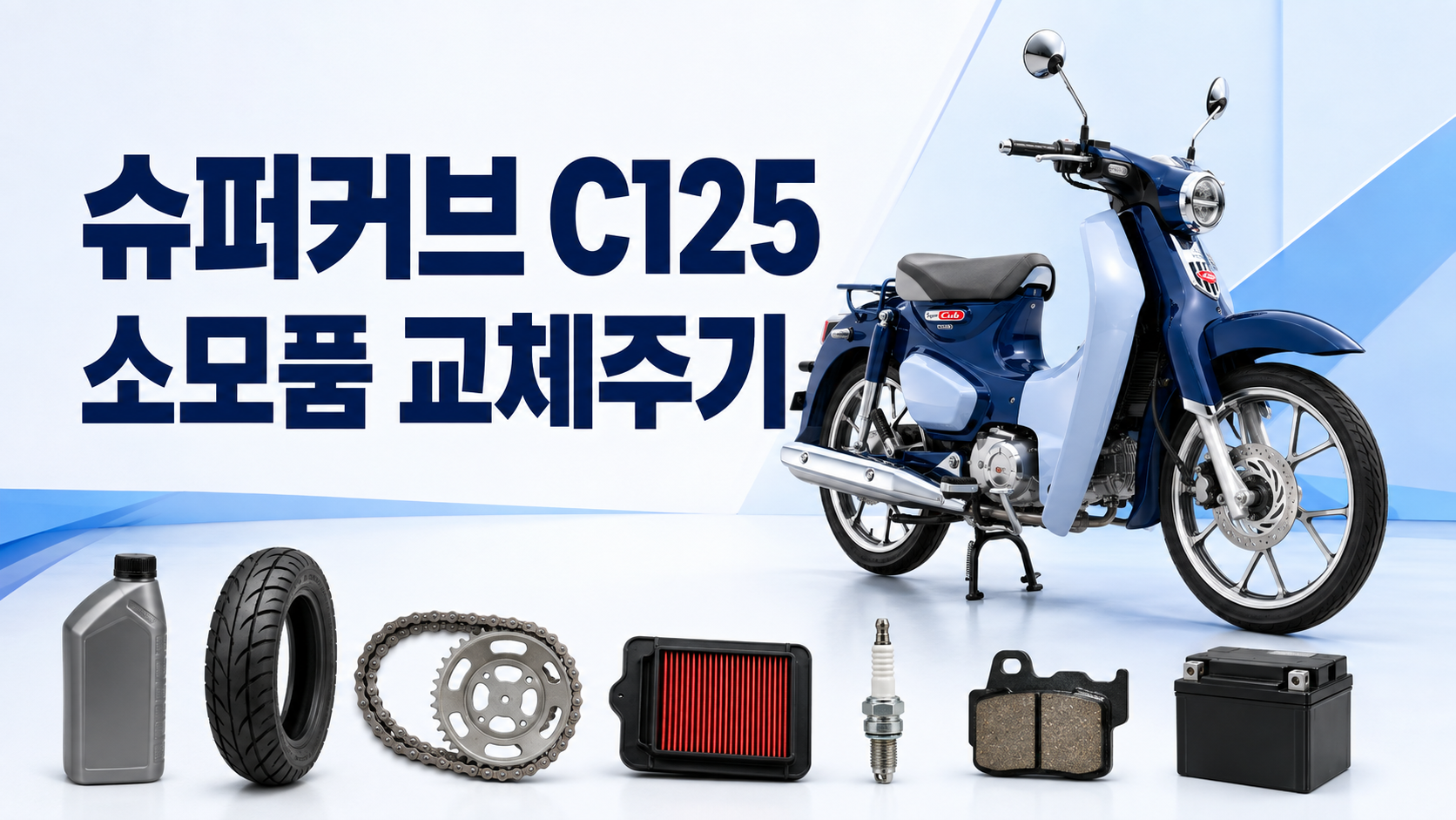 c125소모품교체주기
