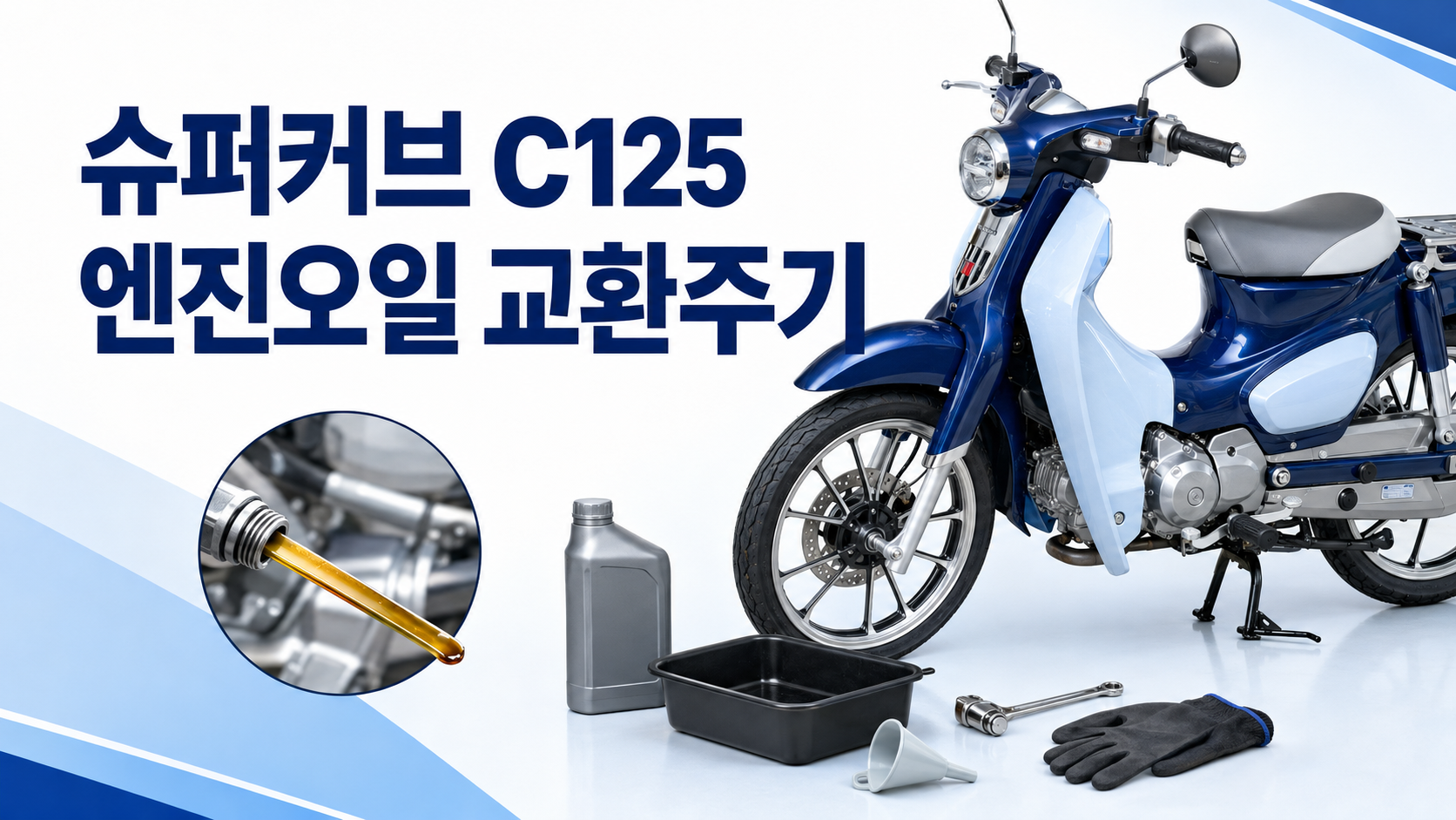 c125엔진오일교환주기