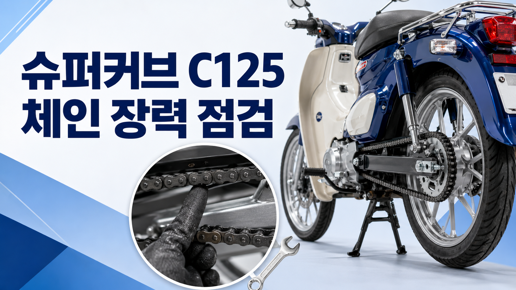 c125체인장력점검
