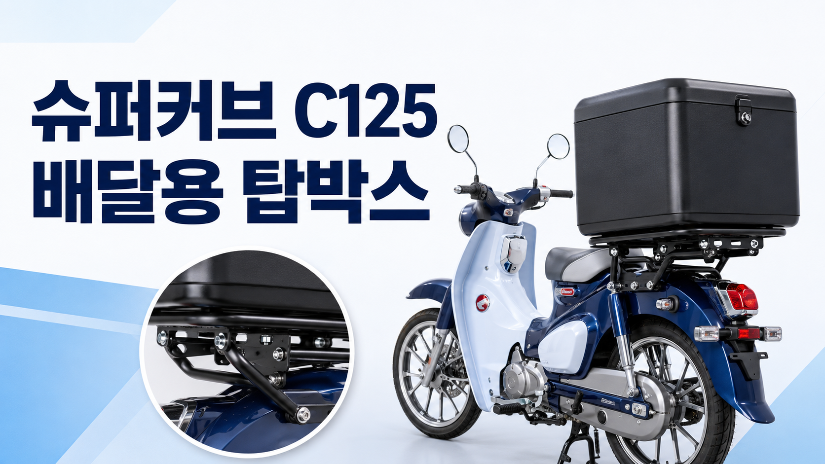 슈퍼커브C125배달용탑박스