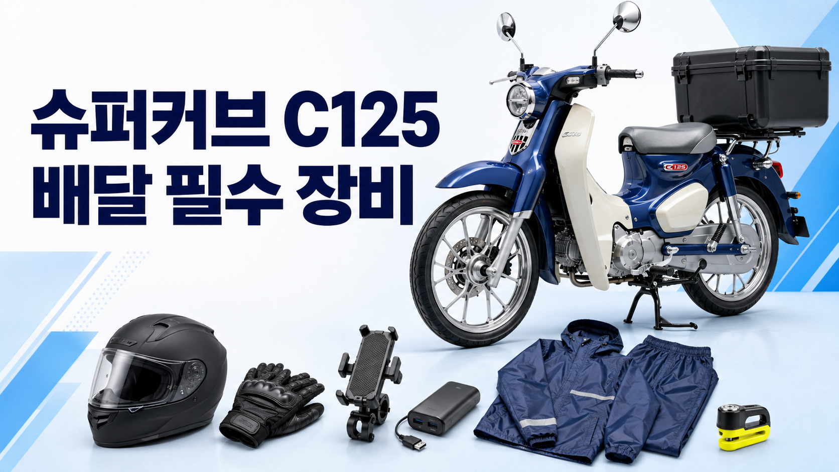 슈퍼커브C125배달필수장비