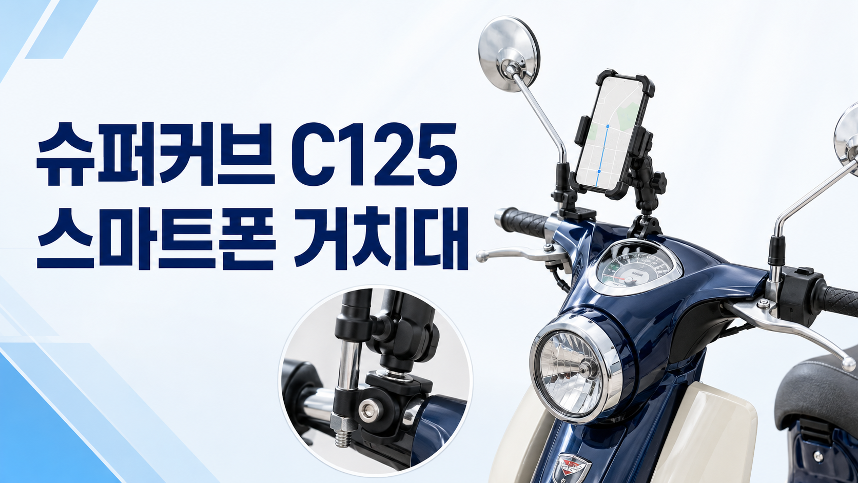 슈퍼커브C125스마트폰거치대