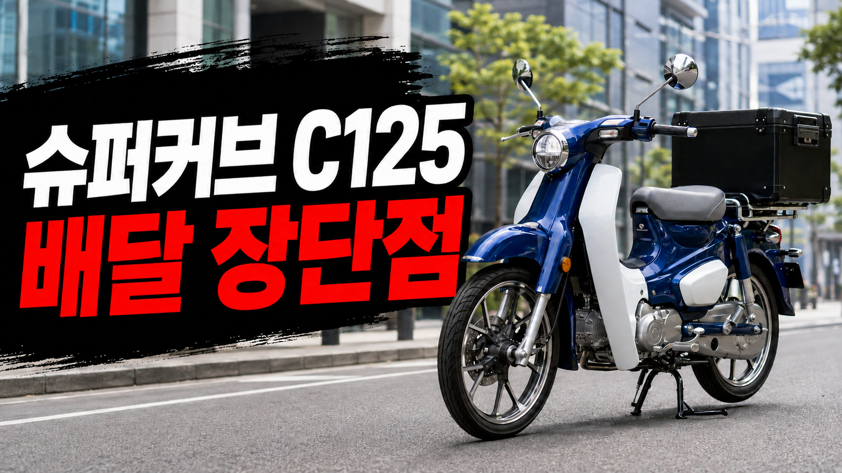 슈퍼커브C125장단점