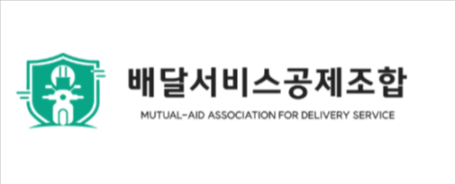 배달서비스 공제조합