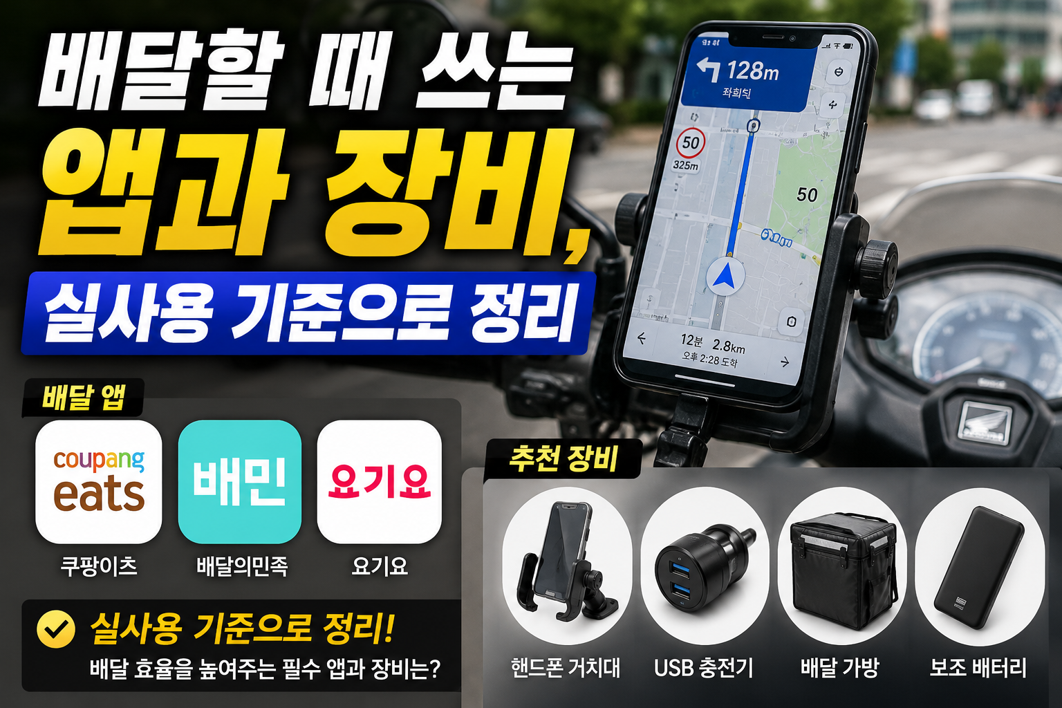 배달할때쓰는앱과장비